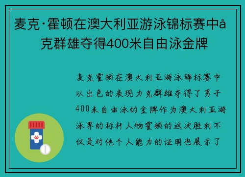 麦克·霍顿在澳大利亚游泳锦标赛中力克群雄夺得400米自由泳金牌 麦克·霍顿在澳大利亚游泳锦标赛中力克群雄夺得400米自由泳金牌