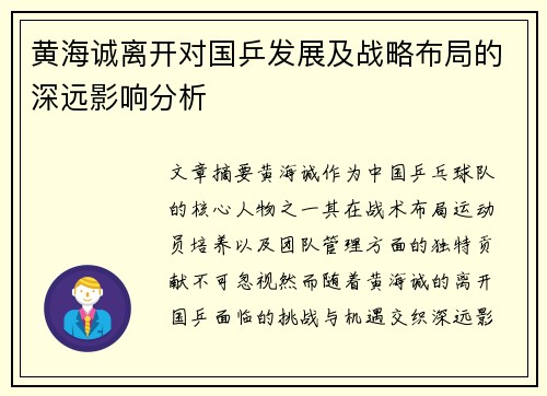 黄海诚离开对国乒发展及战略布局的深远影响分析
