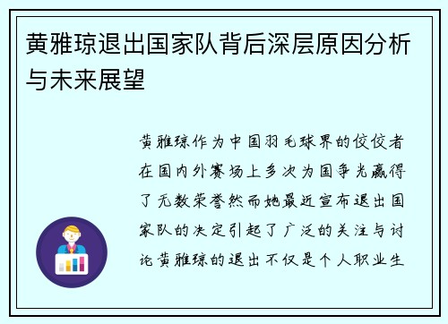 黄雅琼退出国家队背后深层原因分析与未来展望