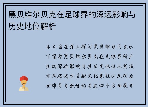 黑贝维尔贝克在足球界的深远影响与历史地位解析 黑贝维尔贝克在足球界的深远影响与历史地位解析