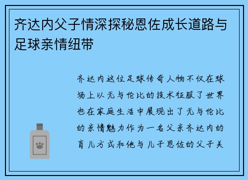 齐达内父子情深探秘恩佐成长道路与足球亲情纽带
