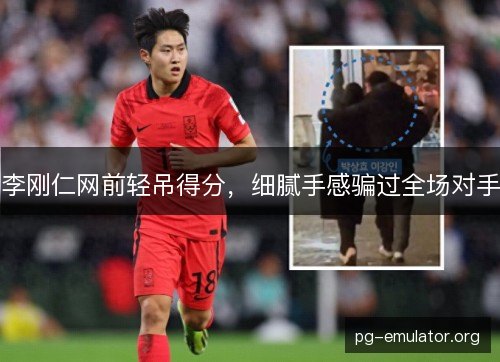 李刚仁网前轻吊得分,细腻手感骗过全场对手 李刚仁网前轻吊得分,细腻手感骗过全场对手