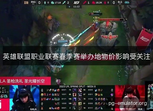 英雄联盟职业联赛春季赛举办地物价影响受关注